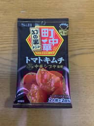 町中華シーズニング トマトキムチ