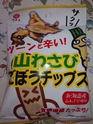 山わさびごぼうチップス
