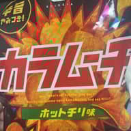 カラムーチョチップス ホットチリ味