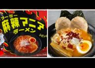 麻辣マニアラーメン