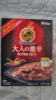 【統合済み】ジャワカレー 大人の激辛 SUPER HOT