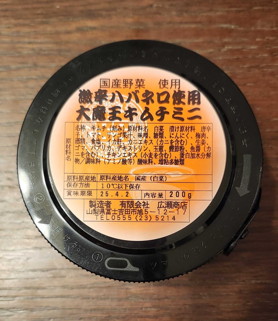 激辛ハバネロ使用大魔王キムチミニ