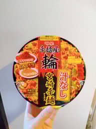 辛麺屋輪監修 汁なし宮崎辛麺 辛さレベル5