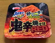 鬼辛焼きそばRED