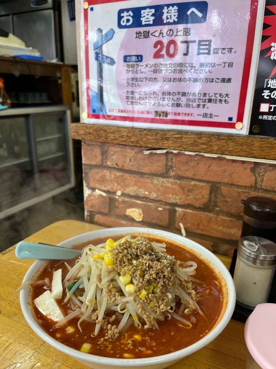 地獄ラーメン 20丁目