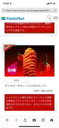 【統合済み】クリスピーチキン ハバネロホット