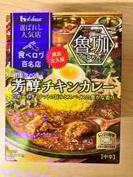 選ばれし名店「魯珈」芳醇チキンカレー 中辛