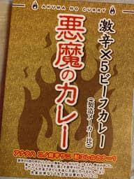 悪魔のカレー 激辛×5