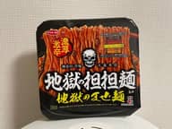 地獄の担担麺監修 地獄のまぜ麺 レベル3プロフェッショナル