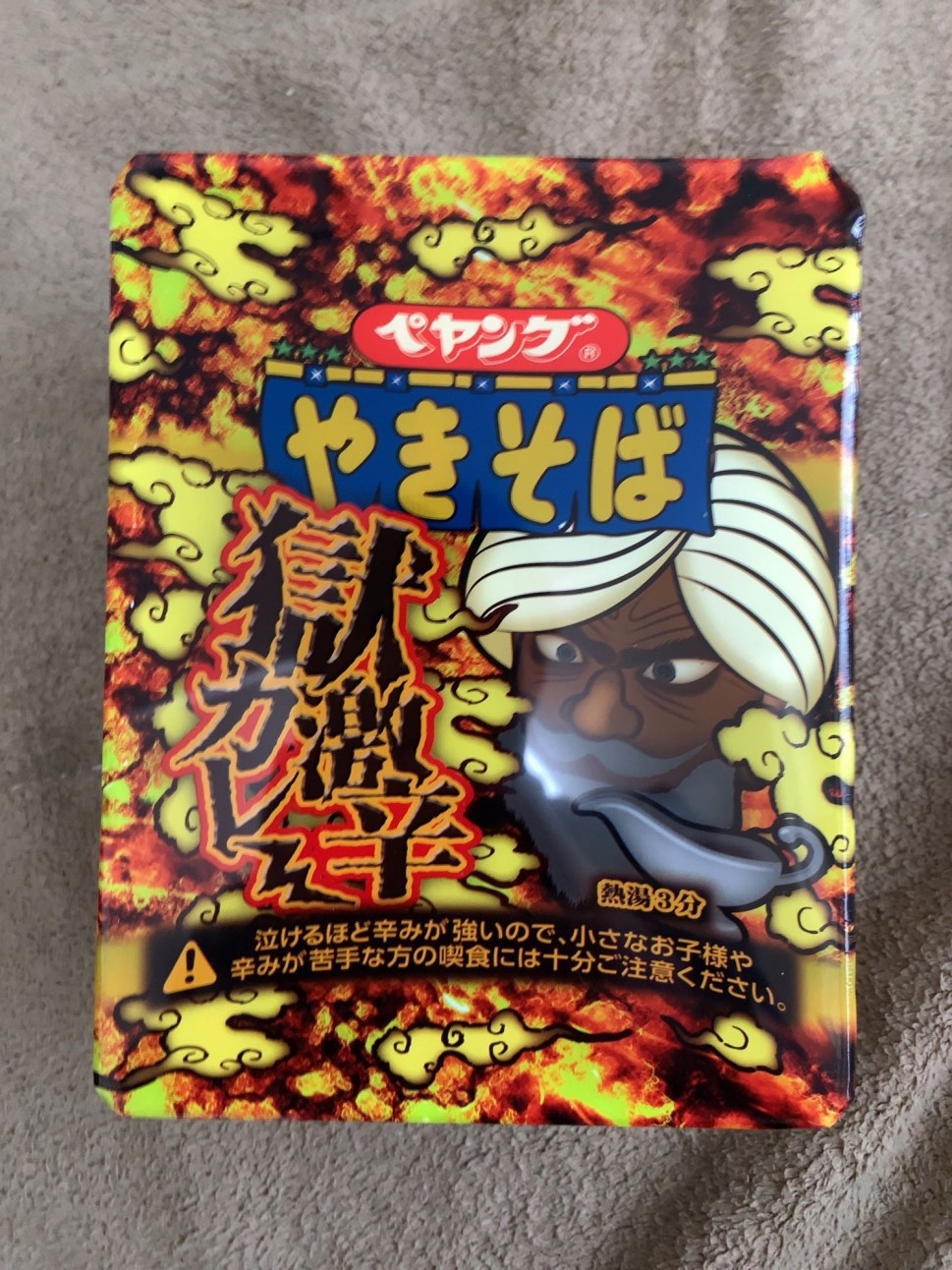 【統合済み】ペヤング 獄激辛カレーやきそば 獄激辛