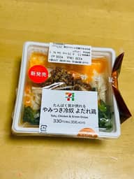 タンパク質が摂れる やみつき冷奴 よだれ鶏