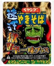 【統合済み】ペヤング 速汗 獄激辛やきそば 一味プラス 獄激辛