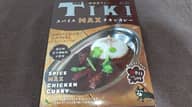 路地裏カレーTIKI スパイスMAXチキンカレー 大辛口