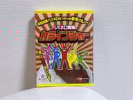 ハバネロ戦隊カラインジャー