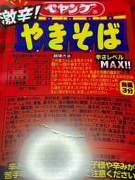 【統合済み】ペヤング 激辛やきそば 辛さレベルMAX!!