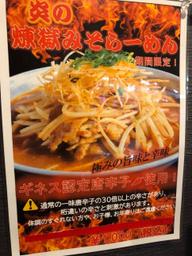 炎の煉獄みそらーめん 3