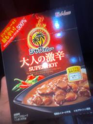【統合済み】ジャワカレー 大人の激辛 SUPER HOT