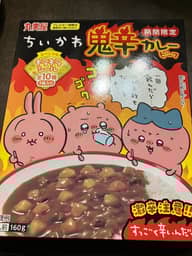 ちいかわ鬼辛カレー