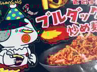 【統合済み】ブルダック 炒め麺