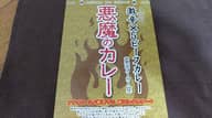 悪魔のカレー 激辛×5