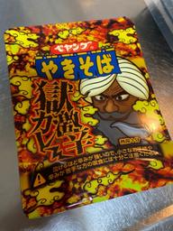 【統合済み】ペヤング 獄激辛カレーやきそば 獄激辛