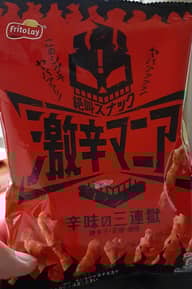 激辛マニア 辛味の三連獄