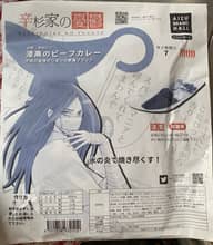 辛杉家の憂鬱 次男 辛杉シン  漆黒のビーフカレー ７辛