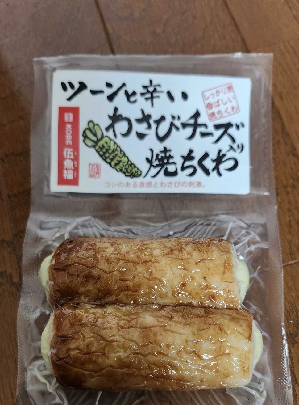 ツーンと辛い わさび入り焼きちくわ