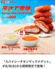 スパシーチキンマックナゲット 3種の唐辛子ソース　