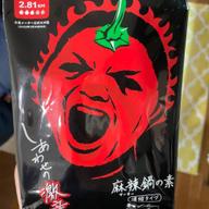 【統合済み】しあわせの激辛 麻辣鍋の素 2.81KM