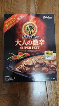 【統合済み】ジャワカレー 大人の激辛 SUPER HOT