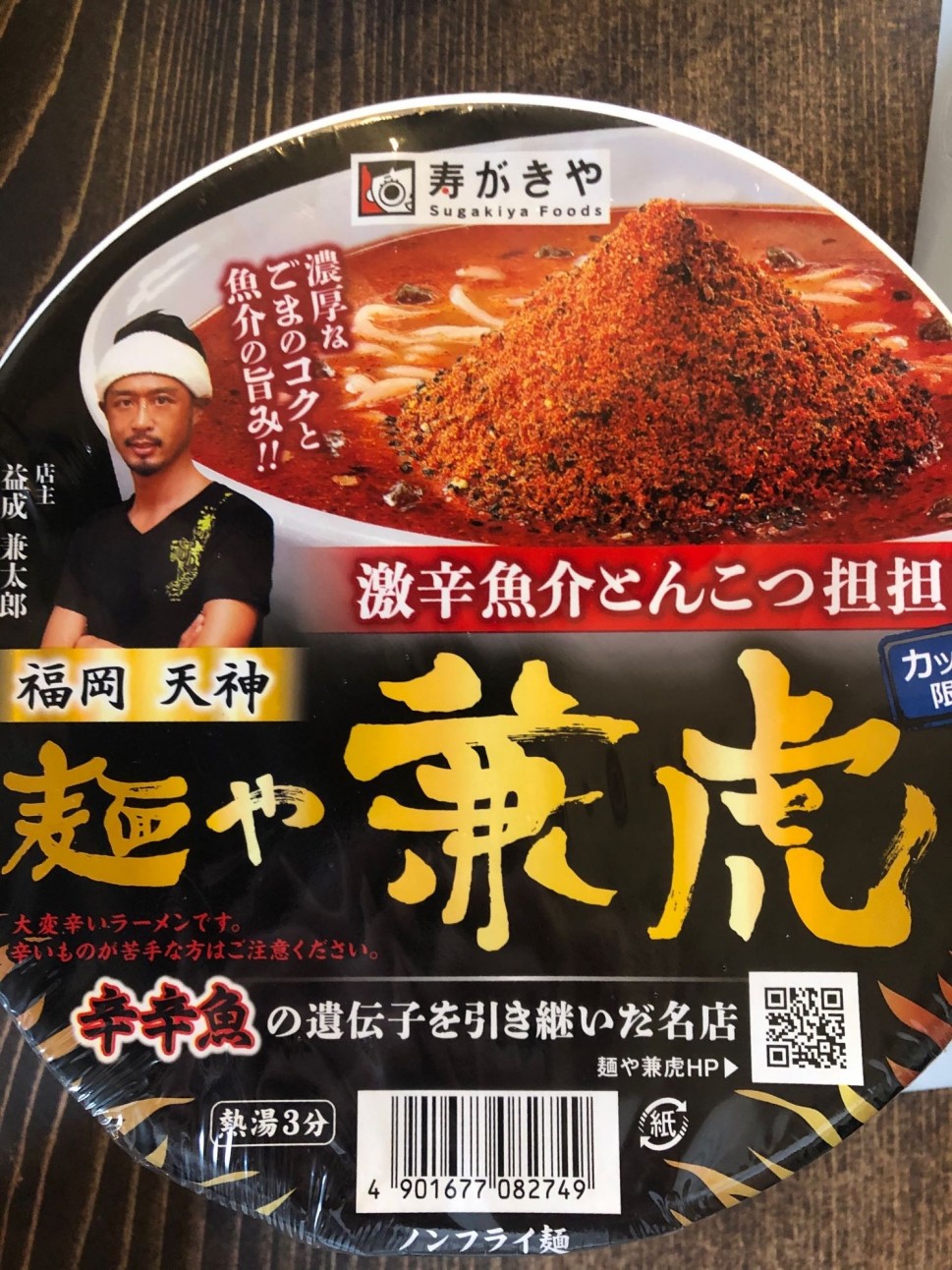 麺や兼虎激辛魚介とんこつ担々麺 激辛