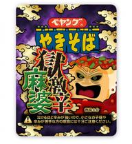 【統合済み】ペヤング 獄激辛麻婆やきそば 獄激辛