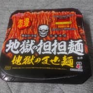 地獄の担々麺 濃厚激辛