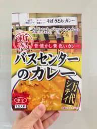 バスセンターのカレー 中辛