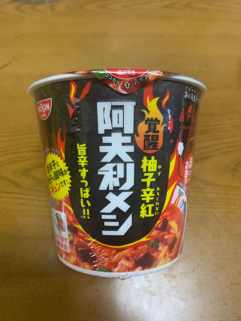 覚醒柚子辛紅阿夫利メシ