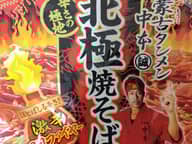 蒙古タンメン中本 北極焼きそば 辛さの極地 激辛マヨファイヤー