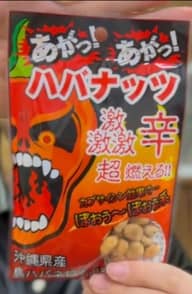 あがっあがっハバナッツ 激激激辛 超燃える！！カプサイシン効果でぼおう〜ぼおぅ系