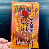 大人限定 地獄柿ピー