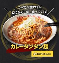 カレータンタン麺 変態