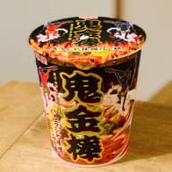 鬼金棒 カラシビ味噌ラーメン