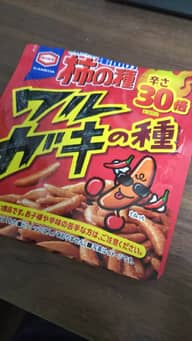 ワルガキの種 柿の種の30倍？