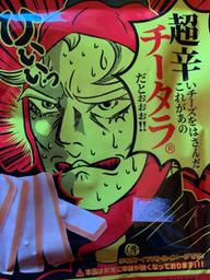 超辛いチーズをはさんだこれがあのチータラ®️だとぉぉぉ！！