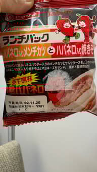 ランチパック ハバネロ入りメンチカツとハバネロ入り焼きそば 2辛