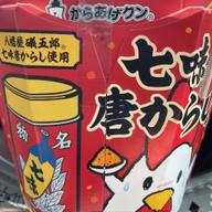 からあげクン 七味唐からし味