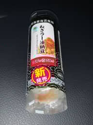 手巻き寿司　ねぎラー油納豆