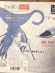 辛杉家の憂鬱 次男 辛杉シン  漆黒のビーフカレー ７辛