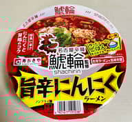 鯱輪監修旨辛にんにくラーメン 程よい辛さ