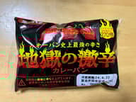 地獄の激辛カレーパン 第一パン史上最強の辛さ