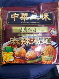 中華三昧 重慶飯店監修 麻辣湯麺